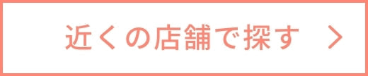 近くの店舗を探す