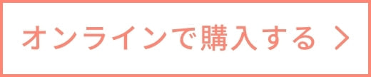 オンラインで購入する