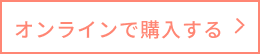 オンラインで購入する