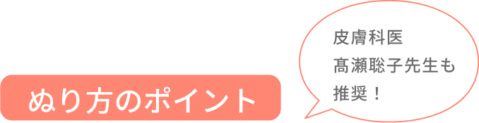 ぬり方のポイント