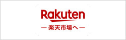 購入はこちら（送料無料）