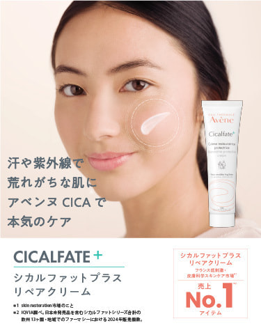 汗や紫外線で 荒れがちな肌に アベンヌCICAで 本気のケア