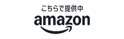 購入はこちら（送料無料）