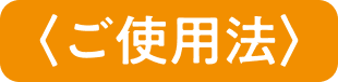 ご使用法