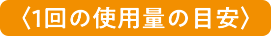 1回の使用量の目安