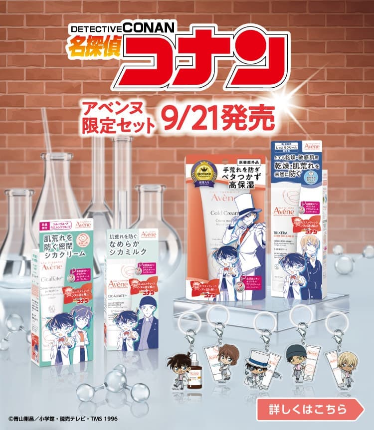 avene_conan_bannar_typeb_+copy_w375xh862_260723.jpg