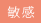 敏感
