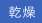 乾燥
