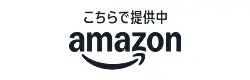 Amazonで購入
