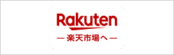 楽天市場で購入