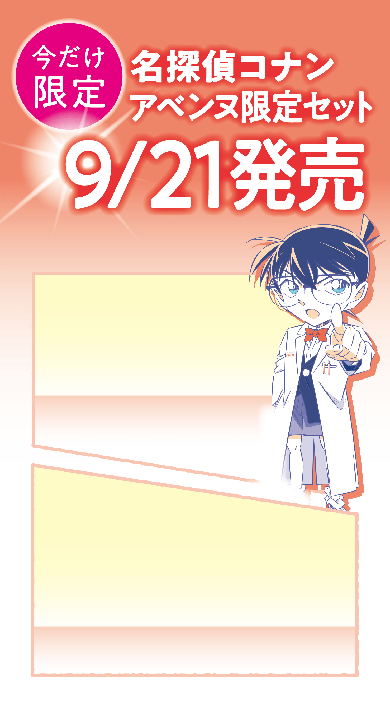 今だけ限定 名探偵コナンアベンヌ限定セット