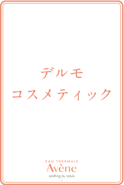 デルモコスメティック