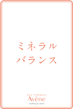 ミネラルバランス