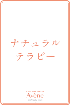 ナチュラルテラピー