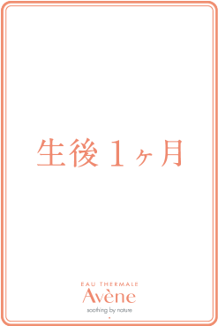 生後1ヶ月